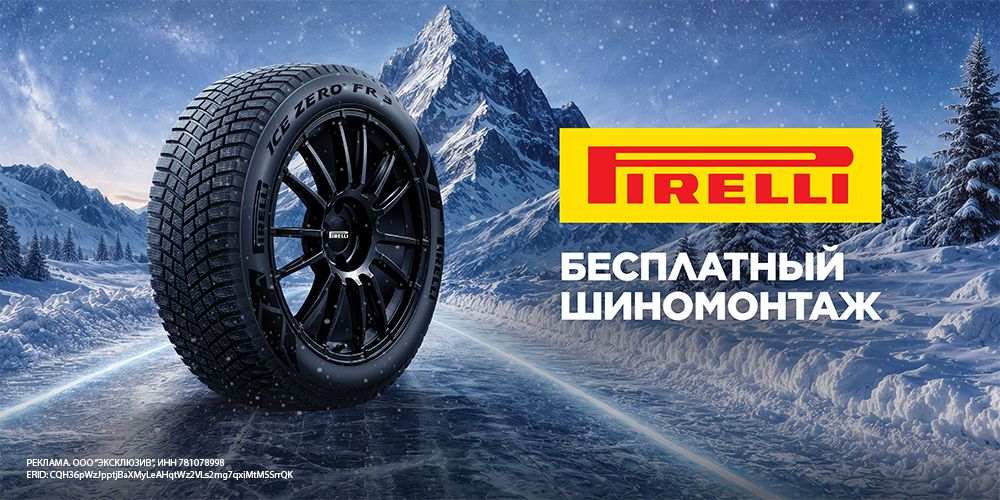 Бесплатный шиномонтаж при покупке комплекта шин Pirelli