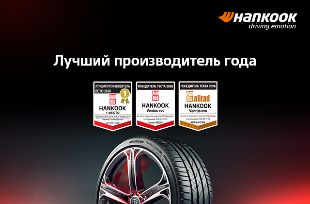 Hankook — 1-е место в рейтинге производителей Auto Bild