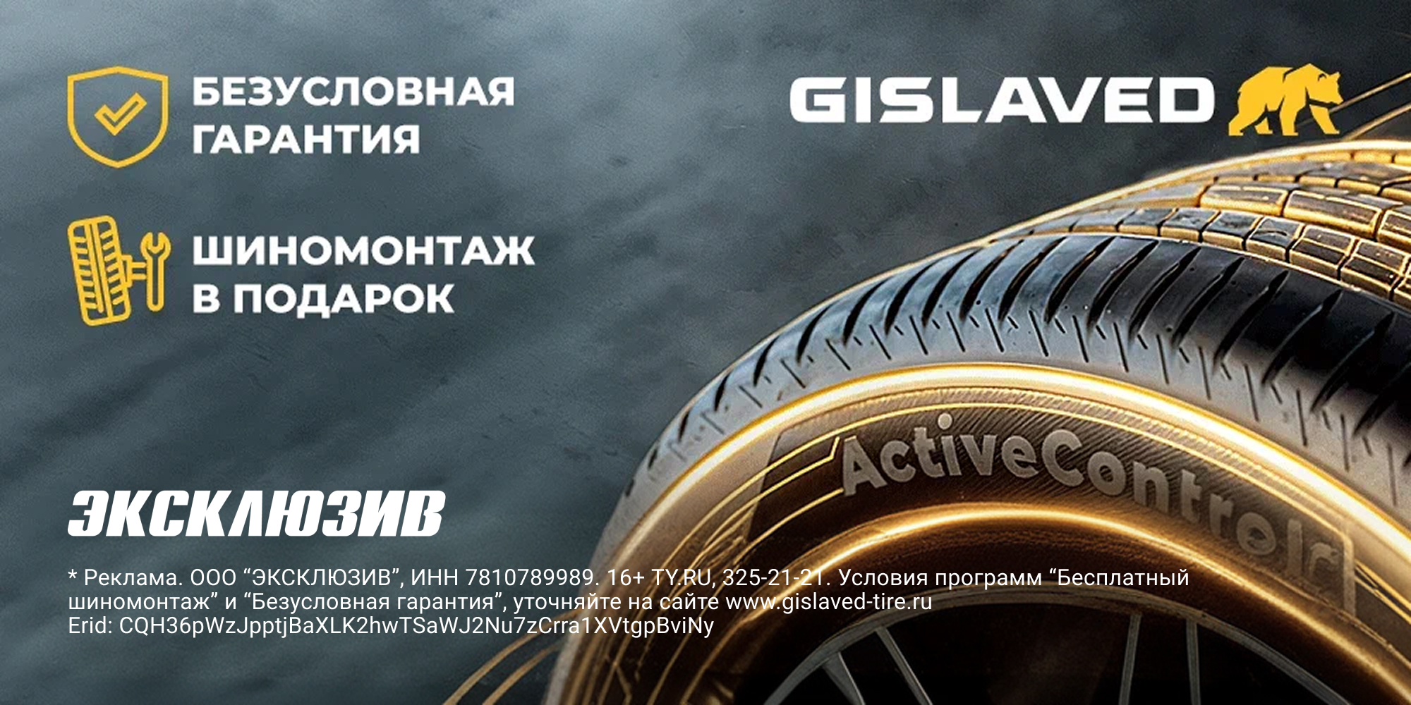 Беcплатный шиномонтаж Gislaved